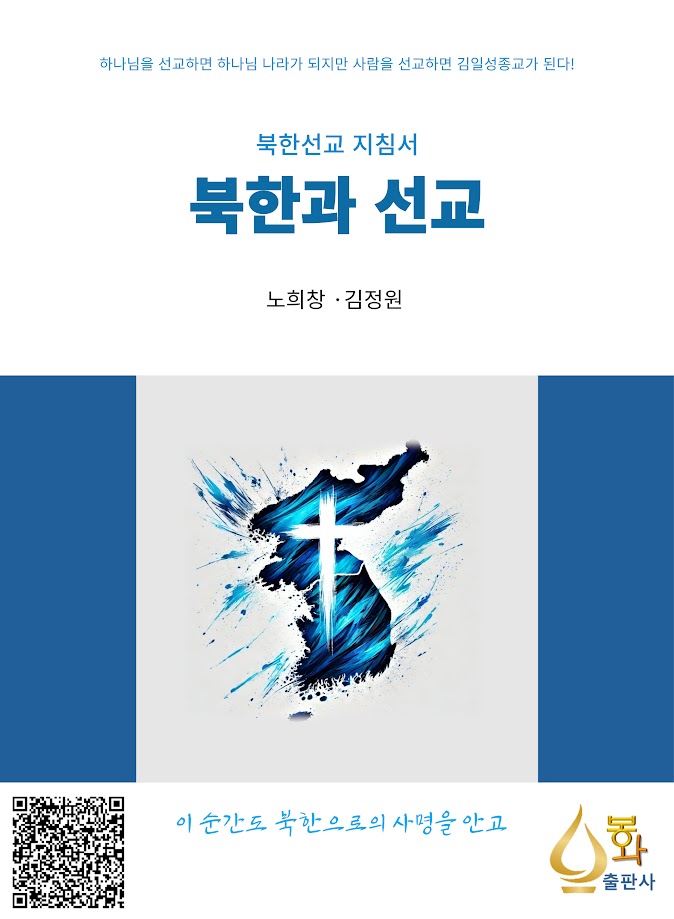 북한과 선교 책 표지